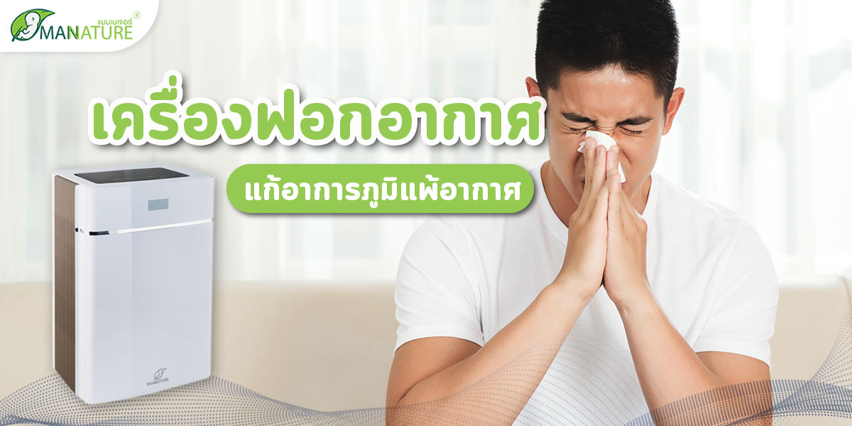 เครื่องฟอกอากาศ แก้อาการภูมิแพ้อากาศ