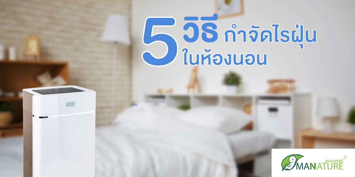 5 วิธีกำจัดไรฝุ่น ในห้องนอน