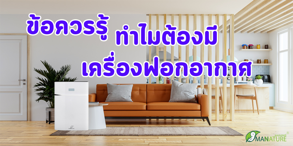 ข้อควรรู้ ทำไม ต้องมี เครื่องฟอกอากาศ