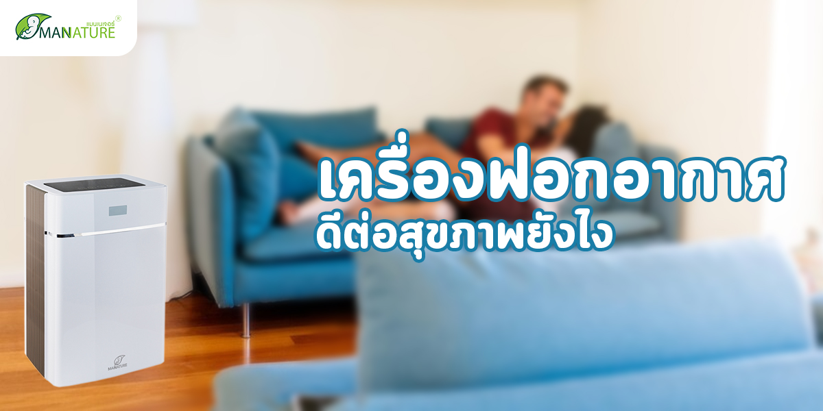 เครื่องฟอกอากาศ Air Purifier ดีต่อ สุขภาพ ยังไง