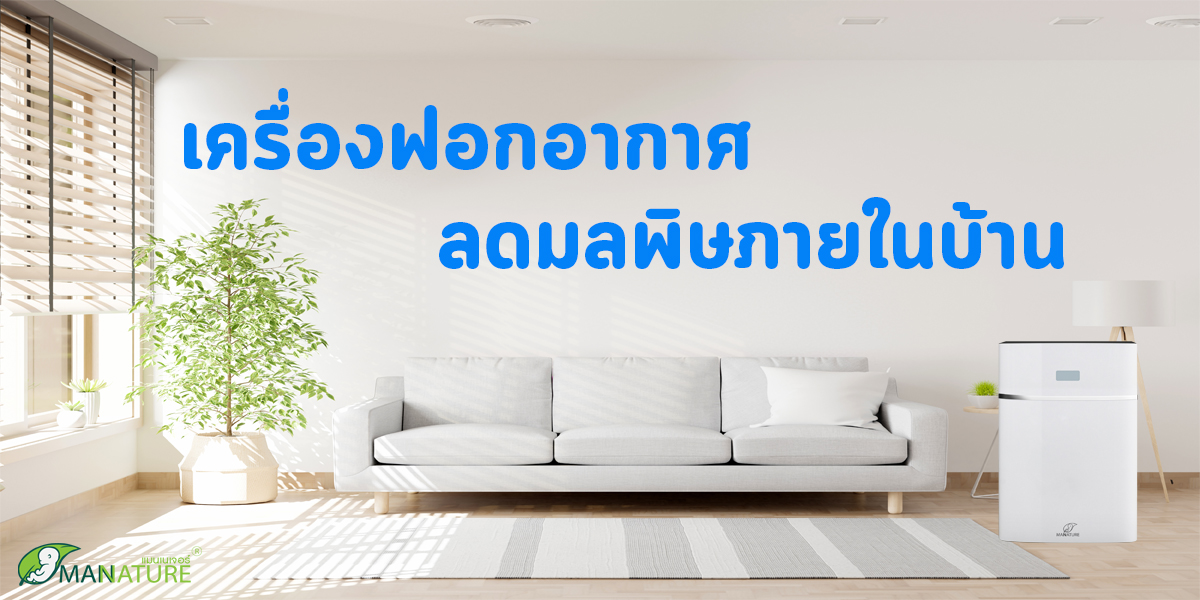 เครื่องฟอกอากาศ