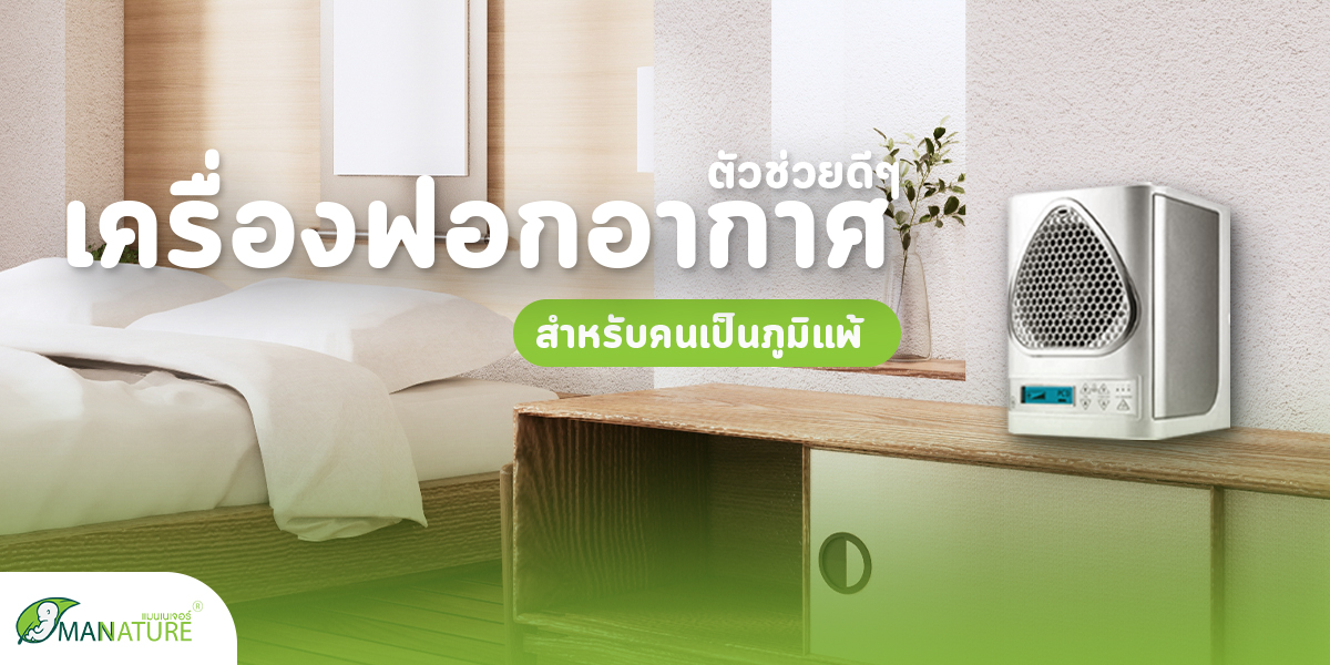 เครื่องฟอกอากาศ ตัวช่วยดีๆ สำหรับคนเป็นภูมิแพ้