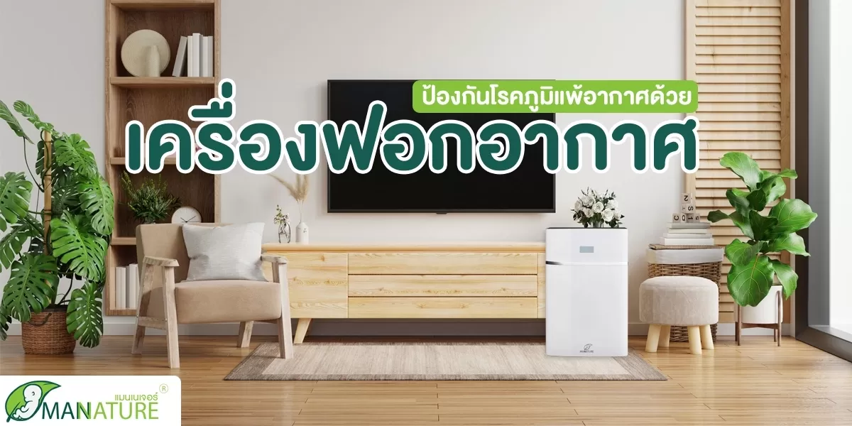 ป้องกัน โรคภูมิแพ้อากาศ ด้วย เครื่องฟอกอากาศ