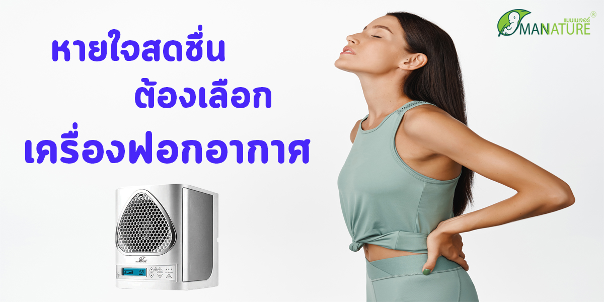 หายใจ สดชื่น ต้องเลือก เครื่องฟอกอากาศ ( Air Purifier )