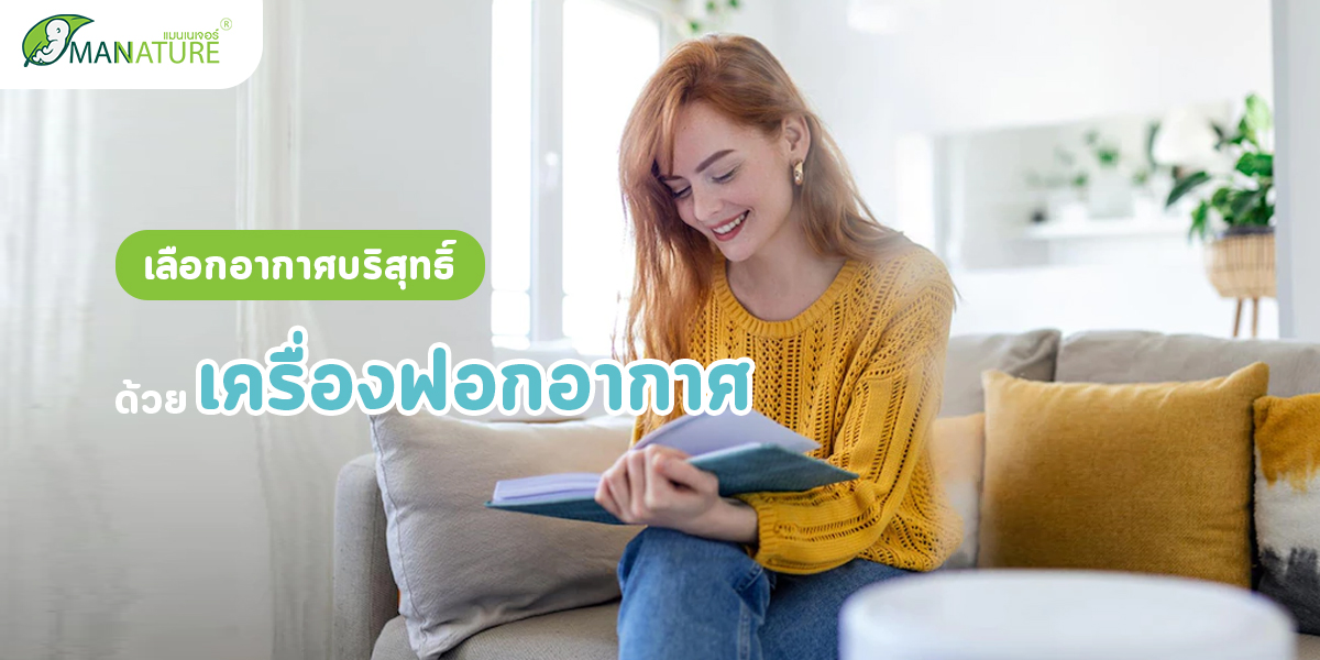 เลือก อากาศบริสุทธิ์ ด้วย เครื่องฟอกอากาศ