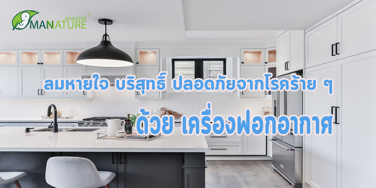 ลมหายใจ บริสุทธิ์ ปลอดภัยจากโรคร้าย ๆ ด้วย เครื่องฟอกอากาศ