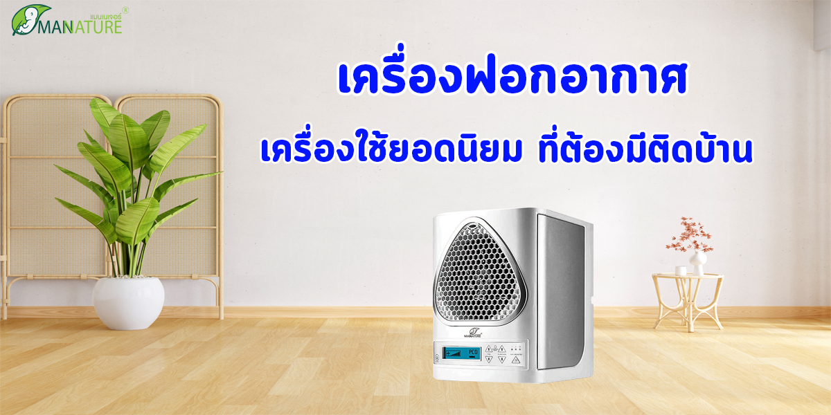 เครื่องฟอกอากาศ เครื่องใช้ ยอดนิยม ที่ต้องมีติดบ้าน