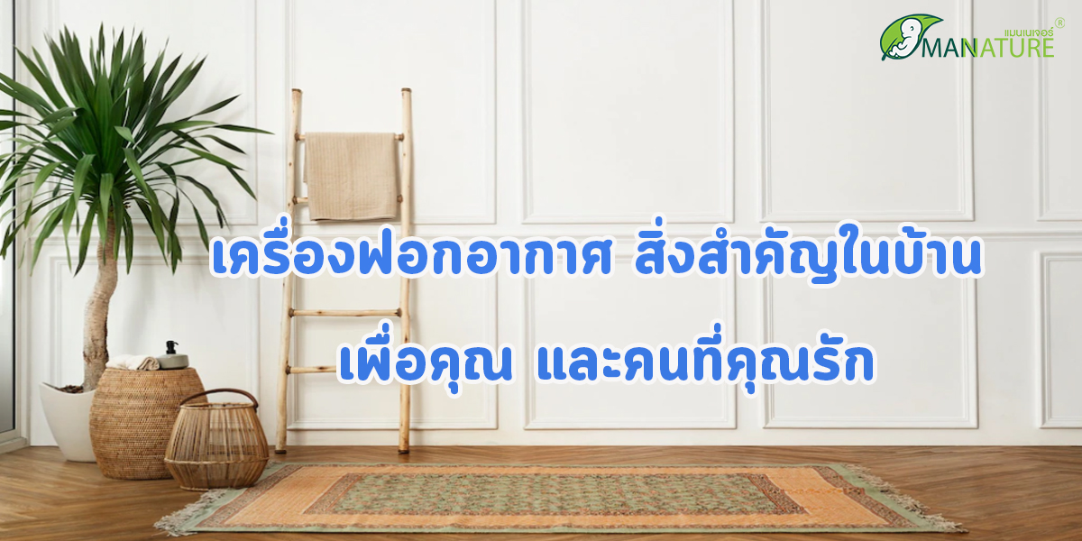 เครื่องฟอกอากาศ สิ่งสำคัญในบ้าน เพื่อคุณ และคนที่คุณรัก