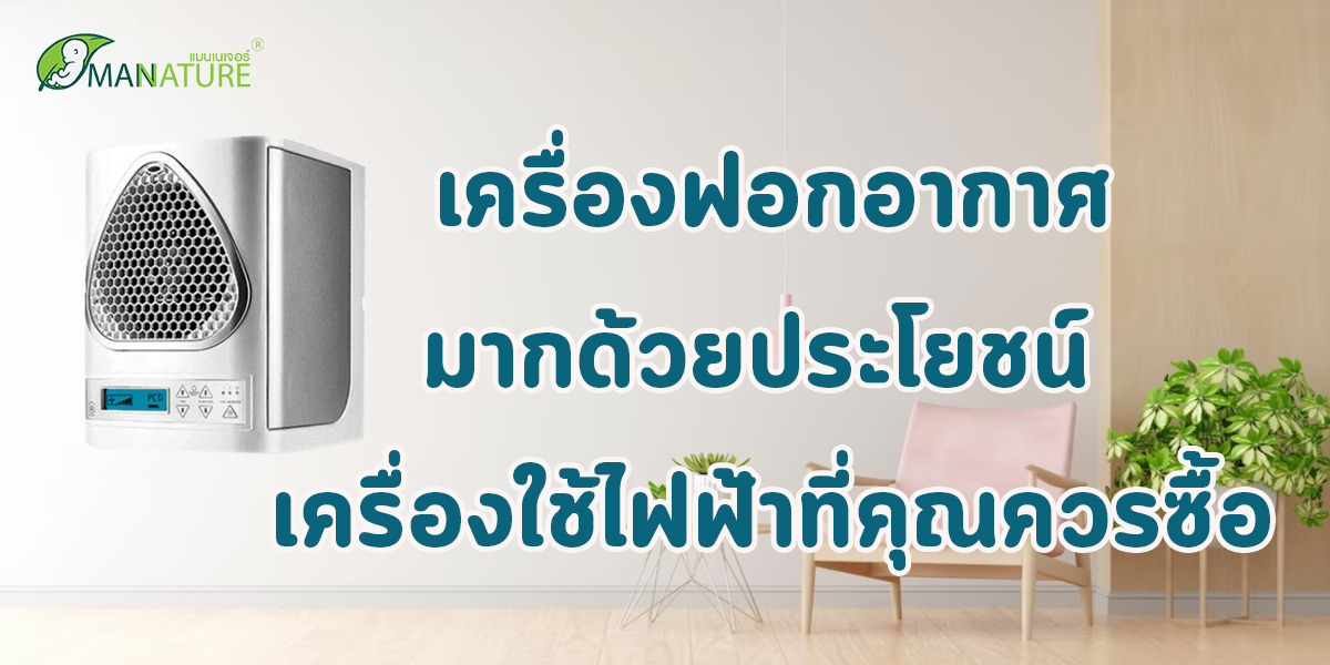 เครื่องฟอกอากาศ มากด้วยประโยชน์ เครื่องใช้ไฟฟ้าที่คุณควรซื้อ