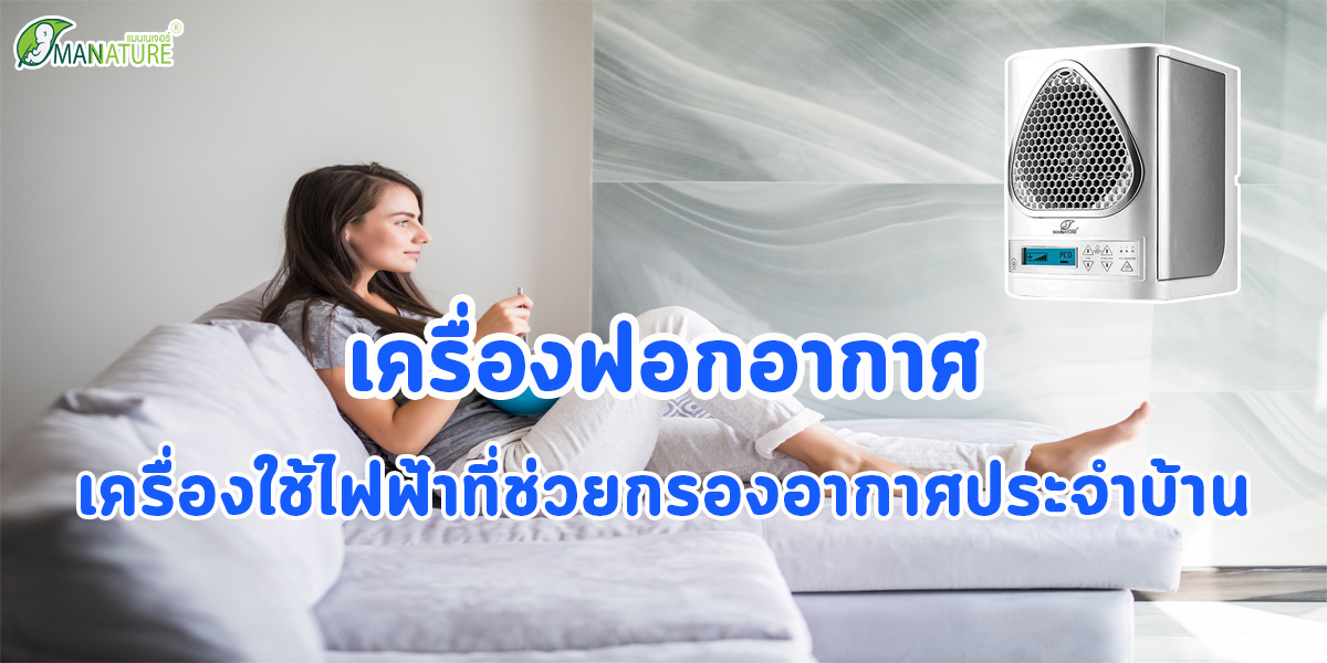 เครื่องฟอกอากาศ เครื่องใช้ไฟฟ้า ที่ช่วยกรองอากาศ ประจำบ้าน