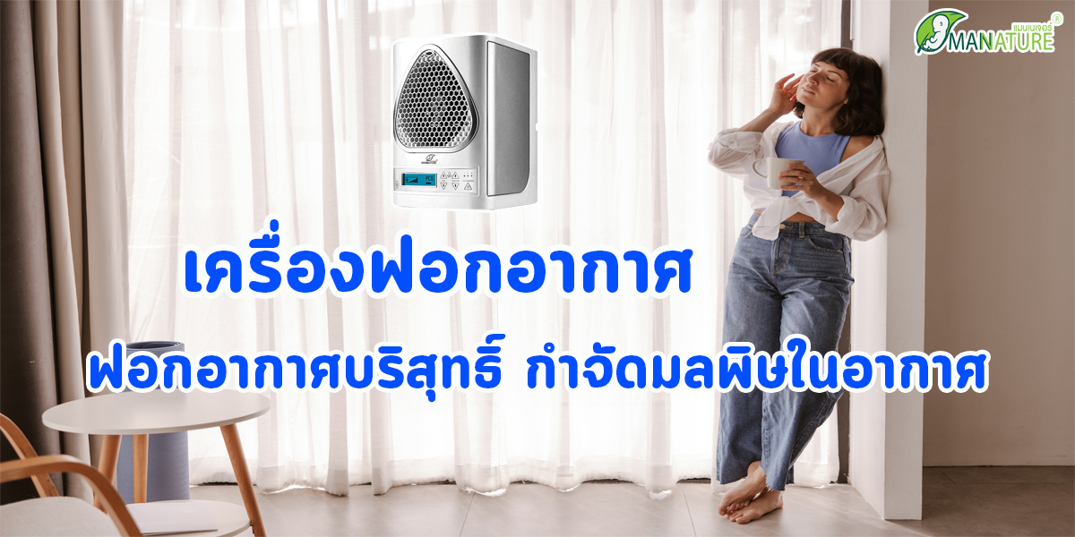 เครื่องฟอกอากาศ ฟอกอากาศ บริสุทธิ์ กำจัดมลพิษ ในอากาศ