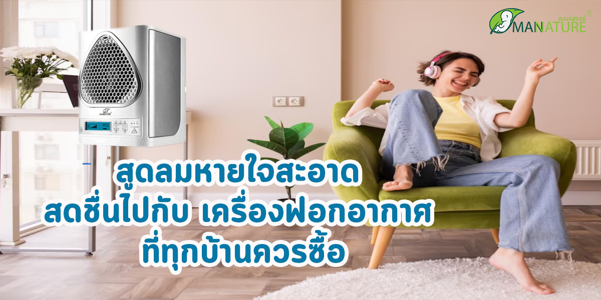 สูด ลมหายใจสะอาด สดชื่นไปกับ เครื่องฟอกอากาศ ที่ทุกบ้านควรซื้อ