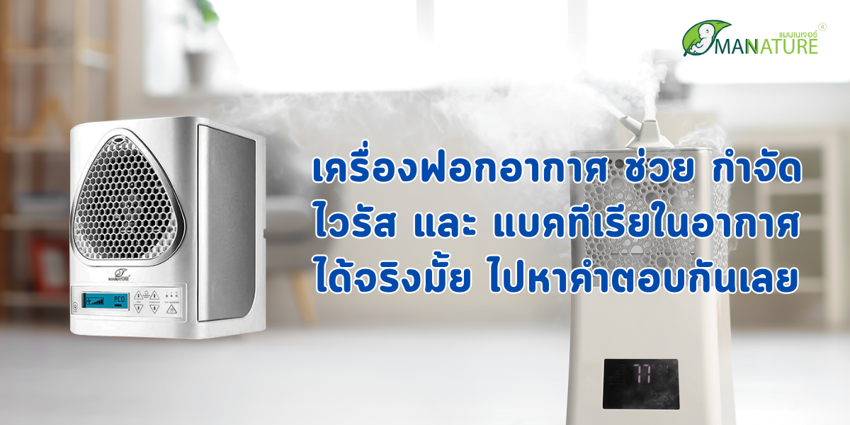 เครื่องฟอกอากาศ ช่วย กำจัดไวรัส และ แบคทีเรียในอากาศ ได้จริงมั้ย ไปหาคำตอบกันเลย