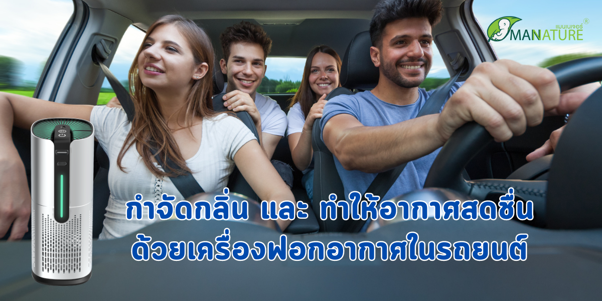 กำจัดกลิ่น และ ทำให้อากาศสดชื่น ด้วยเครื่องฟอกอากาศในรถยนต์