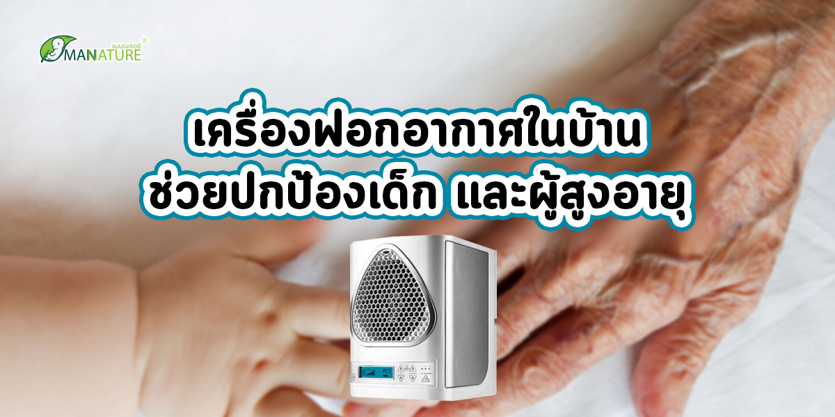 เครื่องฟอกอากาศในบ้าน ช่วยปกป้องเด็ก และผู้สูงอายุ