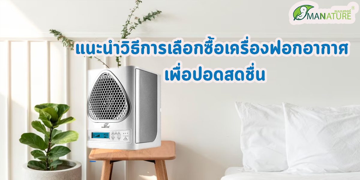 แนะนำวิธีการเลือกซื้อเครื่องฟอกอากาศ เพื่อปอดสดชื่น