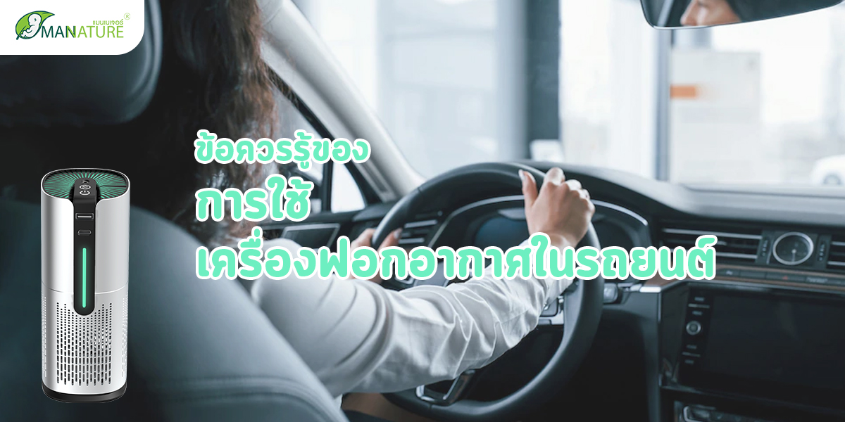 ข้อควรรู้ ของ การใช้เครื่องฟอกอากาศในรถยนต์