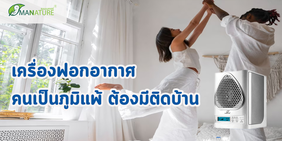 เครื่องฟอกอากาศ คนเป็นภูมิแพ้ ต้องมีติดบ้าน