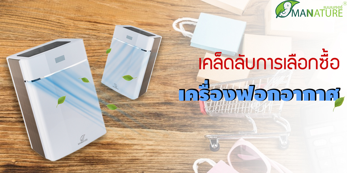 เคล็ดลับการเลือกซื้อ เครื่องฟอกอากาศ ( Air Purifier )