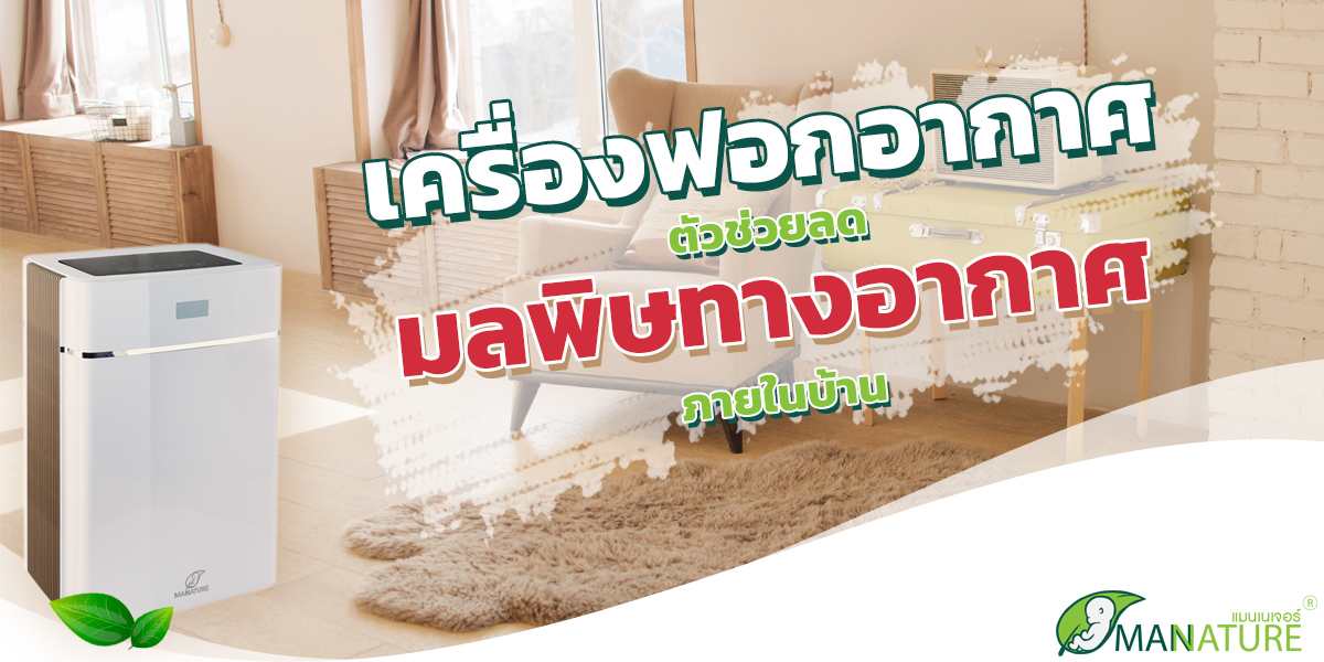 เครื่องฟอกอากาศ ตัวช่วยลด มลพิษทางอากาศ ภายในบ้าน