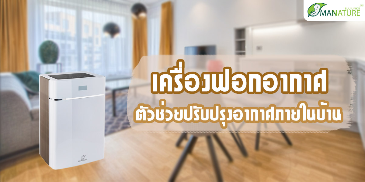 เครื่องฟอกอากาศ ตัวช่วยปรับปรุงอากาศภายในบ้าน