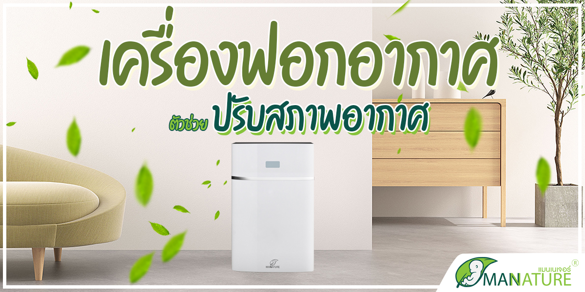 เครื่องฟอกอากาศ ( Air Purifier ) ตัวช่วย ปรับสภาพอากาศ