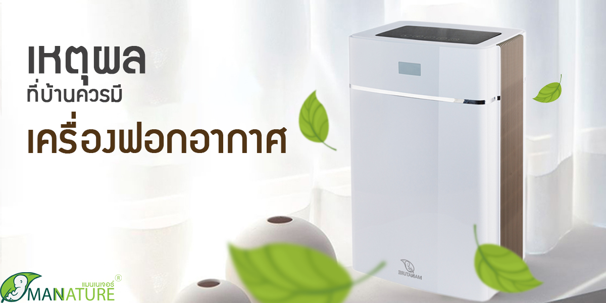 เหตุผลที่บ้านควรมี เครื่องฟอกอากาศ ( Air Purifier )