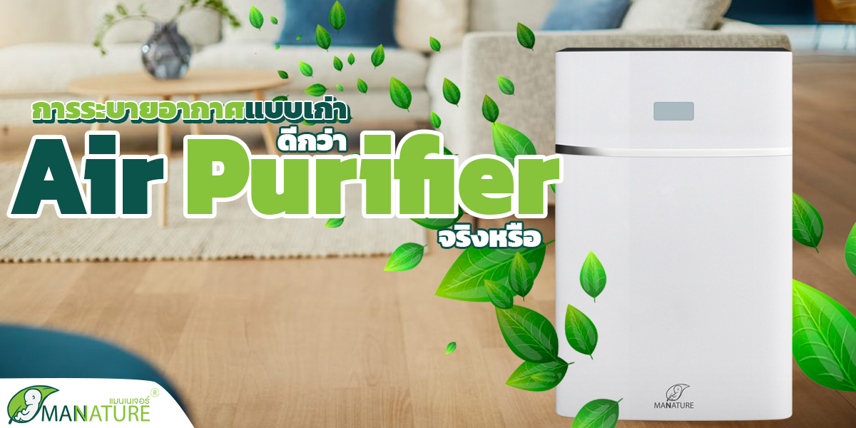 การระบายอากาศแบบเก่า ดีกว่า เครื่องฟอกอากาศ ( Air Purifier ) จริงหรือ