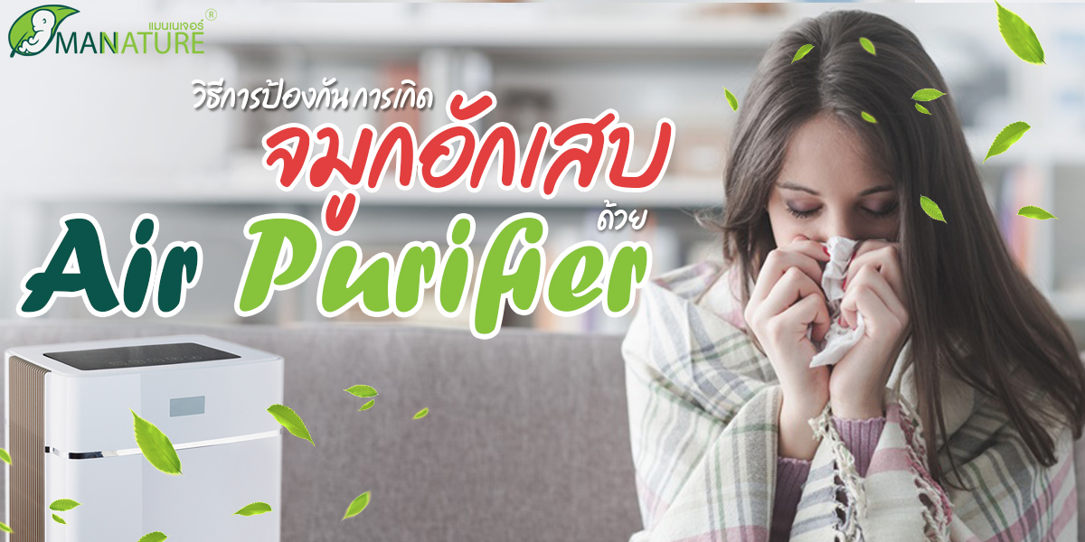 วิธีการป้องกัน การเกิด จมูกอักเสบ ด้วย เครื่องฟอกอากาศ ( Air Purifier )