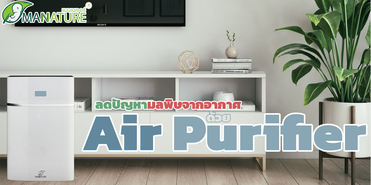 ลด ปัญหามลพิษจากอากาศ ด้วย เครื่องฟอกอากาศ ( Air Purifier )