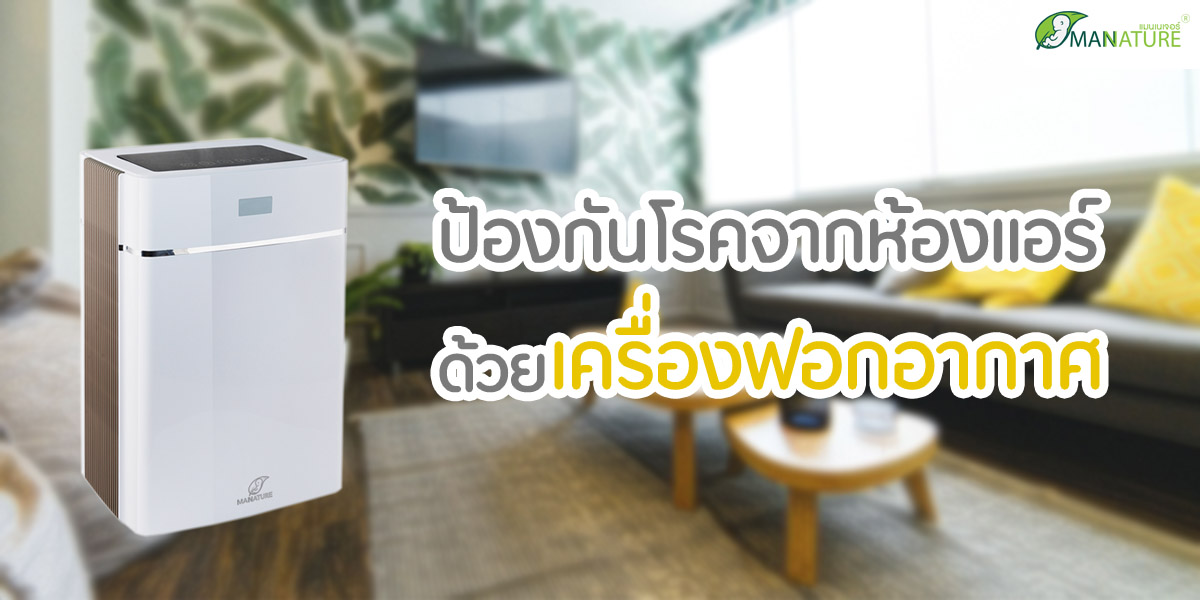 ป้องกันโรคจาก ห้องแอร์ ด้วย เครื่องฟอกอากาศ