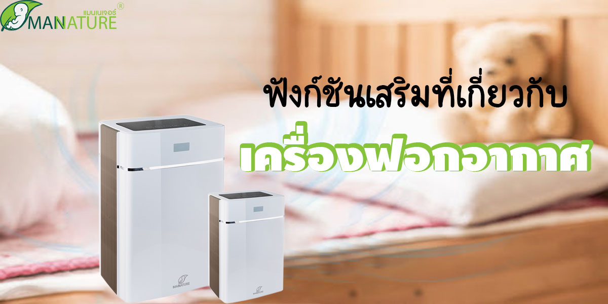 ฟังก์ชันเสริมที่เกี่ยวกับ เครื่องฟอกอากาศ ( Air Purifier )