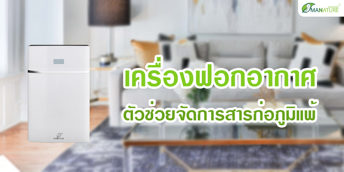 เครื่องฟอกอากาศ ตัวช่วยจัดการ สารก่อภูมิแพ้