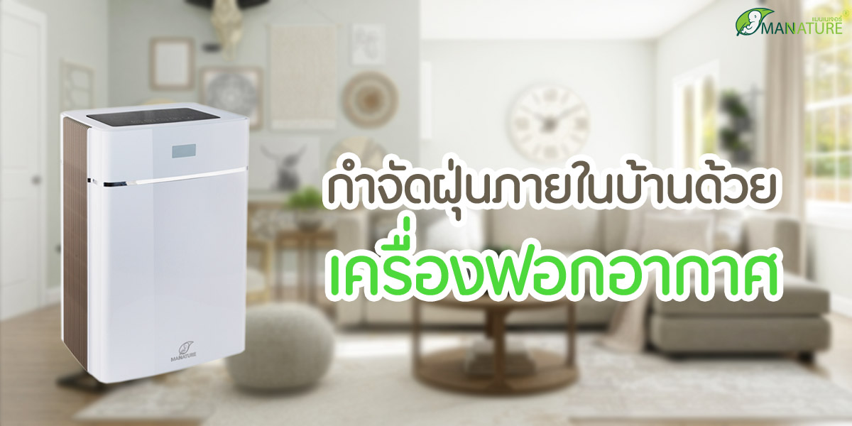 กำจัดฝุ่น ภายในบ้าน ด้วย เครื่องฟอกอากาศ