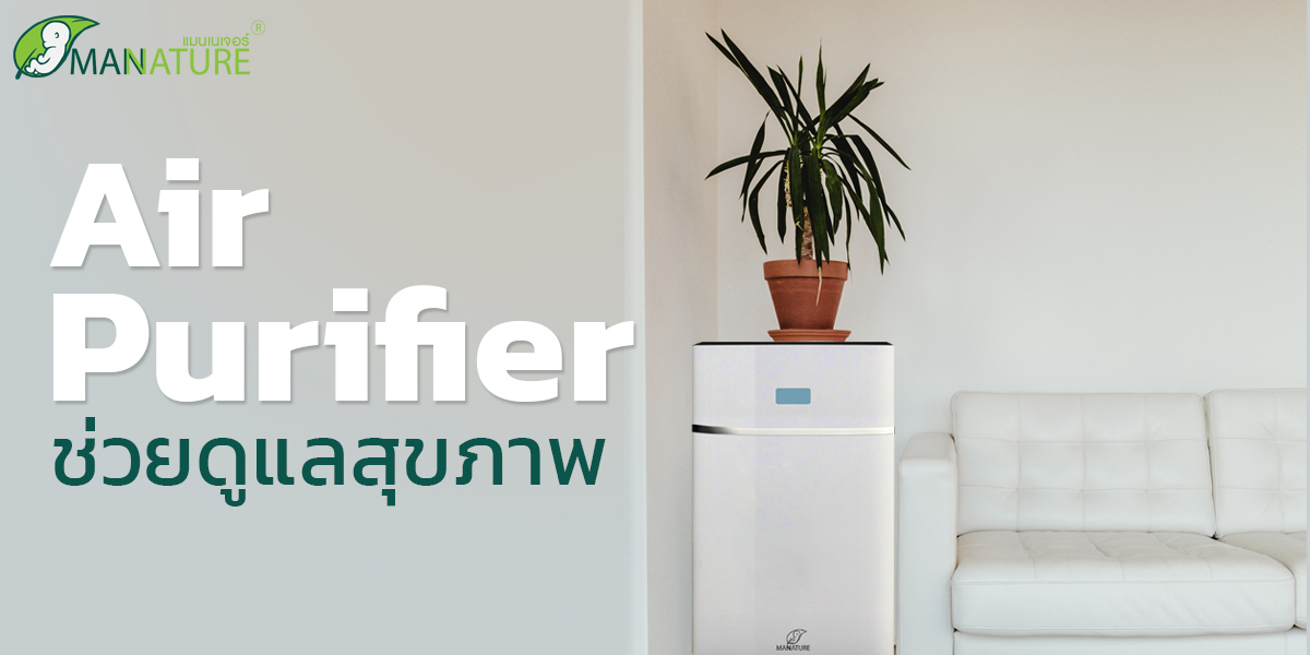 เครื่องฟอกอากาศ ( Air Purifier ) ช่วยดูแลสุขภาพ