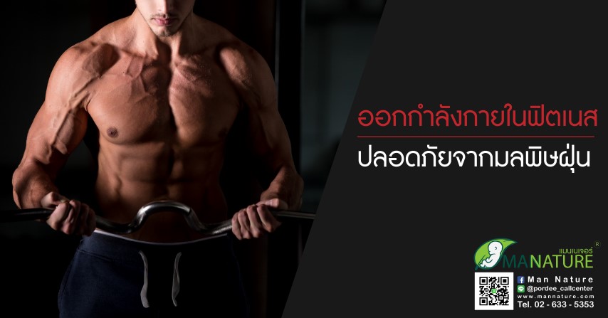 ออกกำลังกายในฟิตเนส ปลอดภัยจากมลพิษฝุ่น