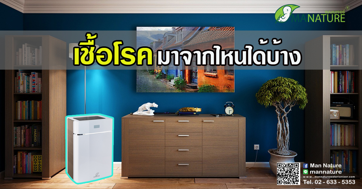 เชื้อโรค มาจากไหนได้บ้าง