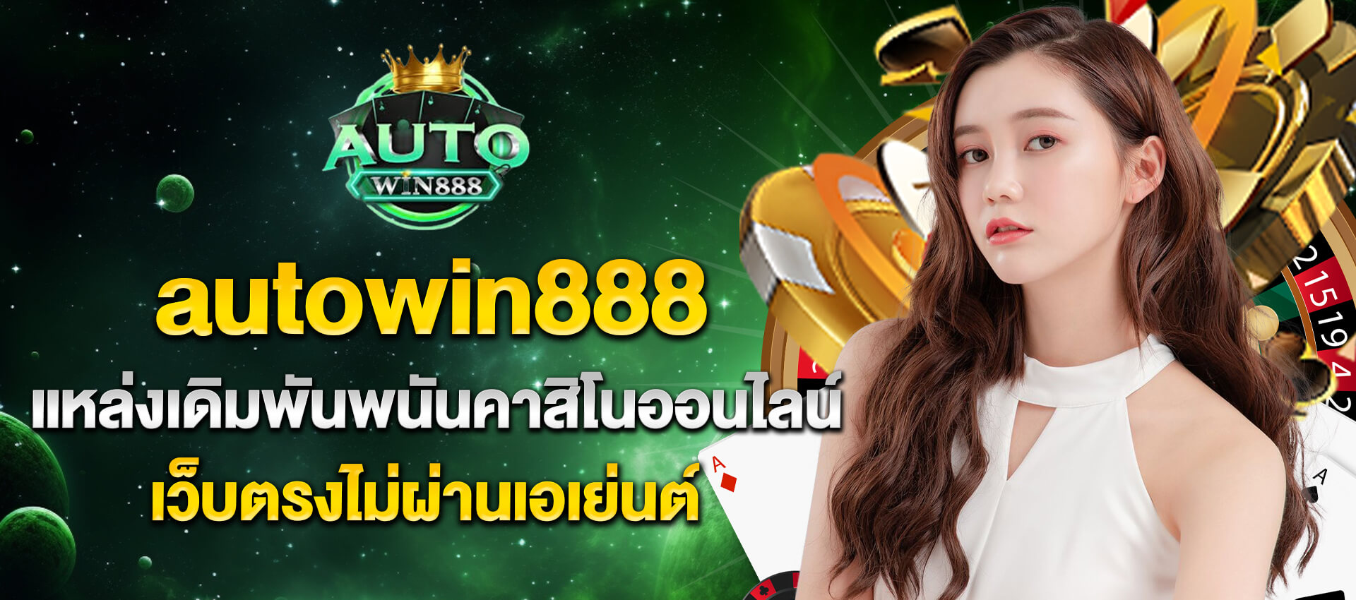 ออโต้วิน888 เว็บพนัน