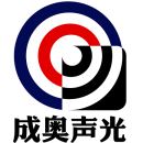 南京成奥声光技术有限公司