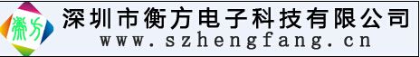 深圳市衡方电子科技有限公司