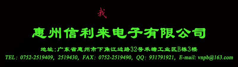 惠州信利来电子有限公司