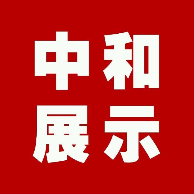 济南中和展示有限公司