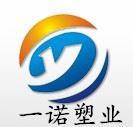 庆云一诺塑料制品有限公司