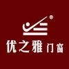 佛山市南海区优之雅门业有限公司