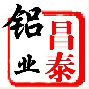 元氏县昌泰铝材有限公司