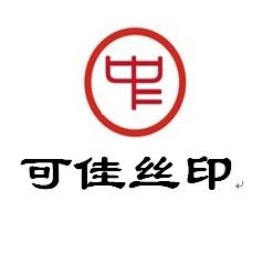 东莞市可佳印刷器材有限公司