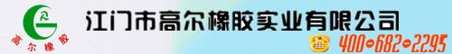 江门市高尔橡胶实业有限公司