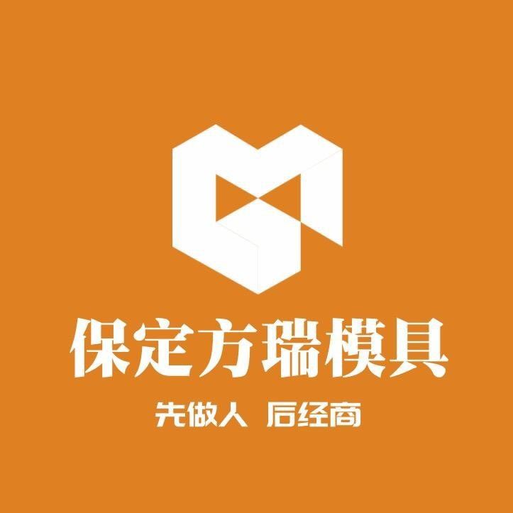 保定市方瑞模具制造有限公司