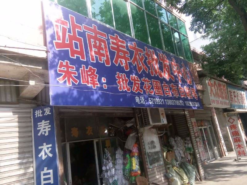 永城市西城区站南寿衣店