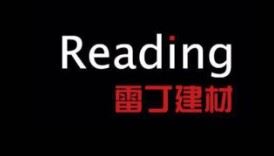 沈阳雷丁建筑材料销售有限公司